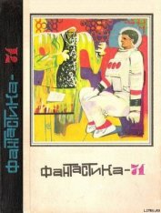 Книга Фантастика 1971 Фантастика 1971