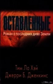 Оставленные