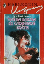 Книга Тайна ключа из слоновой кости Тайна ключа из слоновой кости
