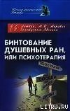 Бинтование душевных ран или психотерапия?