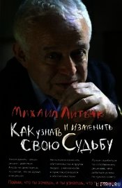 Как узнать и изменить свою судьбу