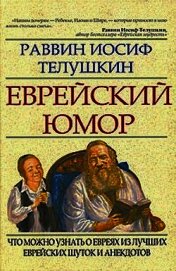 Книга Еврейский юмор Еврейский юмор