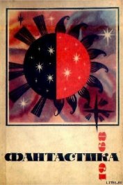 Фантастика 1968