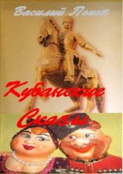 Попов Василий Алексеевич - Кубанские сказы