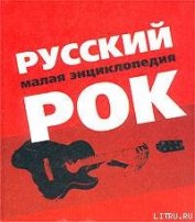 Книга Русский рок. Малая энциклопедия Русский рок. Малая энциклопедия