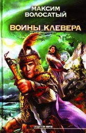 Воины клевера