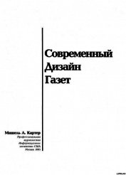 Книга Современный дизайн газет Современный дизайн газет