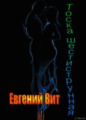 ТОСКА ШЕСТИСТРУННАЯ.