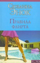 Книга Правила флирта Правила флирта