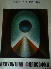 Оккультная Философия. Книга 1