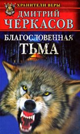 Книга Благословенная тьма Благословенная тьма