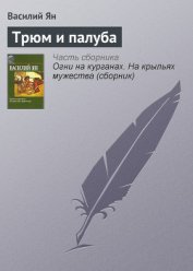 Трюм и палуба