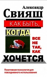 Как быть, когда все не так, как хочется