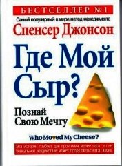 Кто забрал мой сыр?