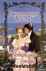 Книга Подари мне счастье Подари мне счастье