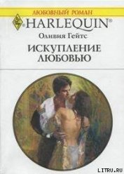 Книга Искупление любовью Искупление любовью