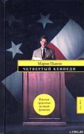 Четвертый Кеннеди (Четвертый К.)