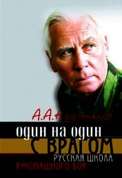 Один на один с врагом: русская школа рукопашного боя