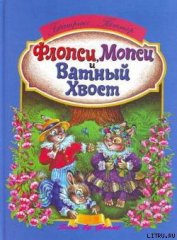 Поттер Беатрикс Хелен - Флопси, Мопси и Ватный Хвост: Сказки