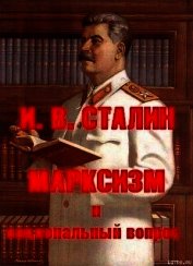 МАРКСИЗМ и национальный вопрос