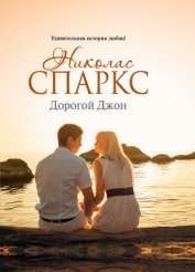 Книга Дорогой Джон Дорогой Джон