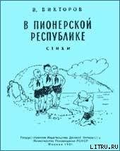 Книга В пионерской республике В пионерской республике