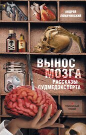 РАССКАЗЫ СУДМЕДЭКСПЕРТА