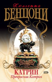 Книга Прекрасная Катрин Прекрасная Катрин