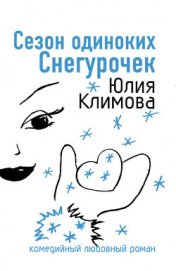 Сезон одиноких Снегурочек (Снежное сердце)