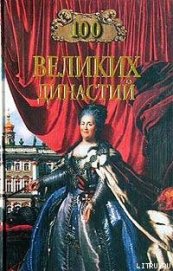 Книга 100 великих династий 100 великих династий