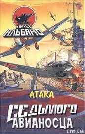Книга Атака седьмого авианосца Атака седьмого авианосца