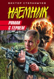Книга Роман с героем Роман с героем