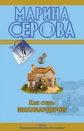 Серова Марина Сергеевна - Как стать миллиардером