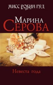 Серова Марина Сергеевна - Невеста года