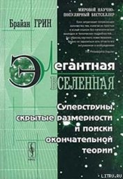 Книга Элегантная вселенная (суперструны, скрытые размерности и поиски окончательной теории) Элегантная вселенная (суперструны, скрытые размерности и поиски окончательной теории)