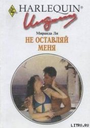 Книга Не оставляй меня Не оставляй меня