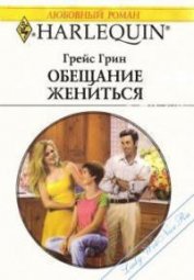 Грин Грейс - Обещание жениться