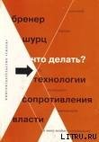 Книга Что делать? 54 технологии сопротивления власти Что делать? 54 технологии сопротивления власти