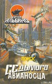 Книга Поиск седьмого авианосца Поиск седьмого авианосца