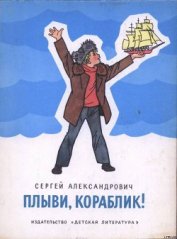 Книга Плыви, кораблик! Плыви, кораблик!