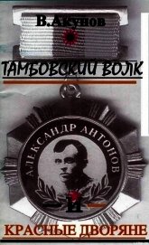 Книга Тамбовский волк и красные дворяне Тамбовский волк и красные дворяне