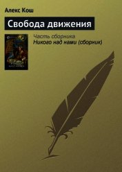 Свобода движения