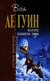 Ле Гуин Урсула Кребер - Король планеты Зима (сборник)