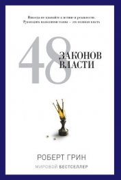 Книга 48 законов власти и обольщения 48 законов власти и обольщения