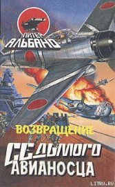 Книга Возвращение седьмого авианосца Возвращение седьмого авианосца
