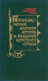 Книга Приключения короля Артура и рыцарей Круглого Стола Приключения короля Артура и рыцарей Круглого Стола