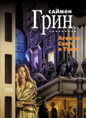 Книга Агенты Света и Тьмы Агенты Света и Тьмы