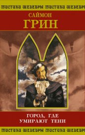 Книга Город, где умирают тени Город, где умирают тени