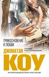 Книга Прикосновение к любви Прикосновение к любви