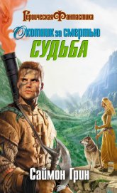 Книга Охотник за смертью: Судьба Охотник за смертью: Судьба
